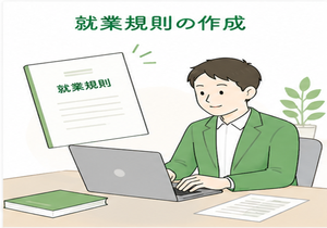 就業規則の作成・見直し