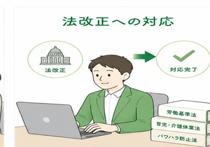 法改正への対応