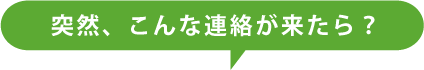 突然、こんな連絡が来たら？